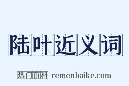 陆叶近义词是什么意思的图片